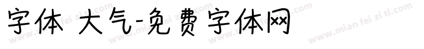 字体 大气字体转换